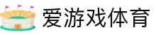 爱游戏体育官网 - AYX SPORTS 全球千万体育迷首选官方全站下载中心